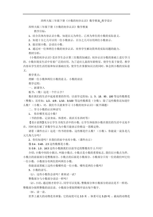 西师大版三年级下册《小数的初步认识》数学教案_教学设计 