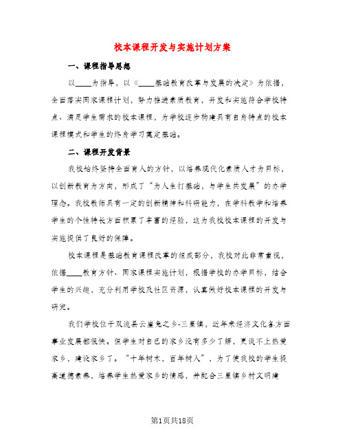 校本课程开发与实施计划方案（三篇）