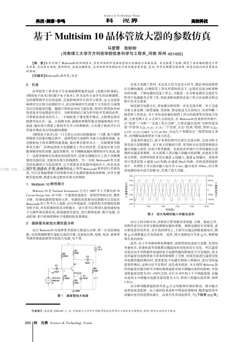 基于Multisim 10晶体管放大器的参数仿真