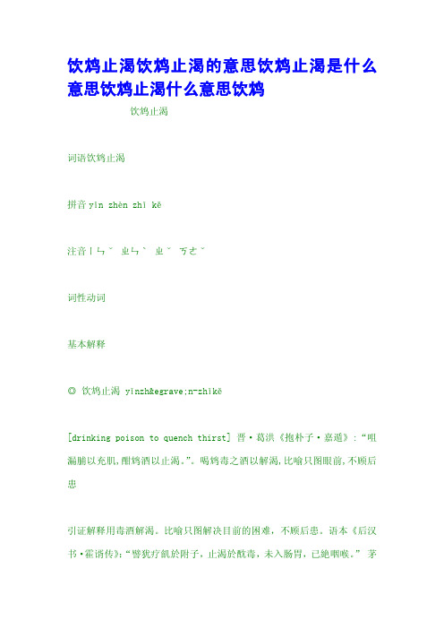 饮鸩止渴饮鸩止渴的意思饮鸩止渴是什么意思饮鸩止渴什么意思饮鸩
