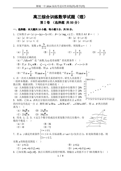 聊城一中2014届高考适应性训练(四)-数学(理)