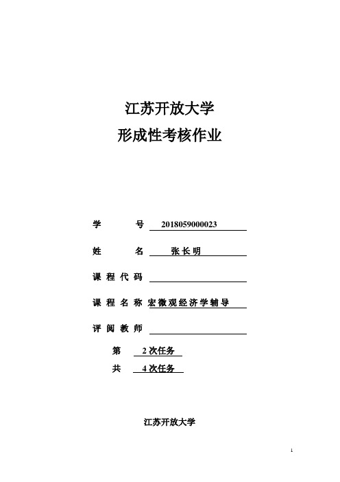 开放大学宏微观第二次作业