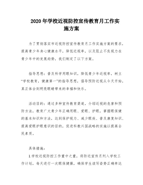 2020年学校近视防控宣传教育月工作实施方案