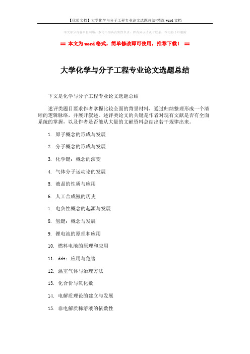 【优质文档】大学化学与分子工程专业论文选题总结-精选word文档 (3页)