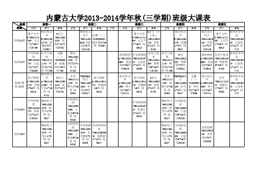 2013-2014(1)课程表汇总0904(本科生部分)