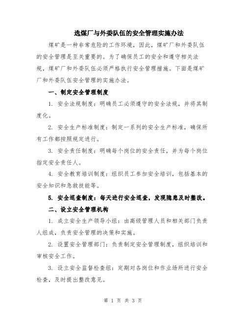 选煤厂与外委队伍的安全管理实施办法