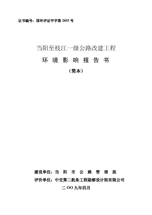 当阳至枝江一级公路改建工程(报告简本)