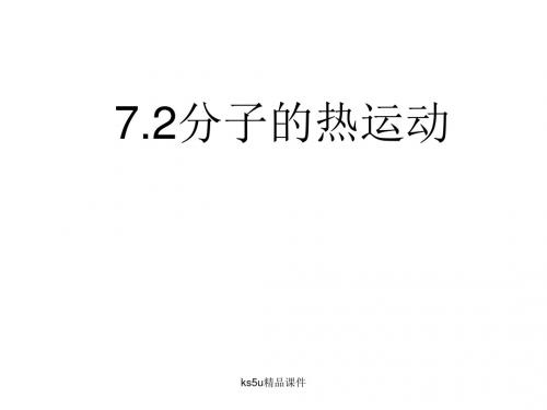 (2019版)高二物理分子热运动