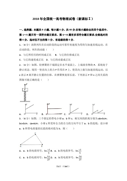 2018年全国统一高考物理试卷(新课标ⅰ)及答案解析