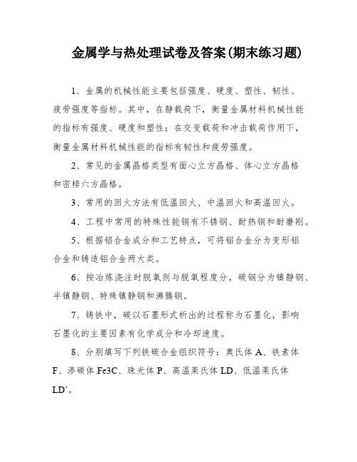 金属学与热处理试卷及答案(期末练习题)