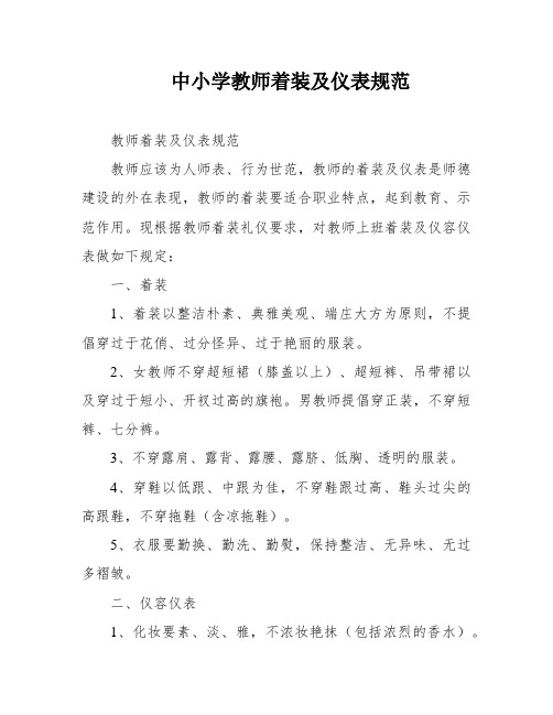 中小学教师着装及仪表规范