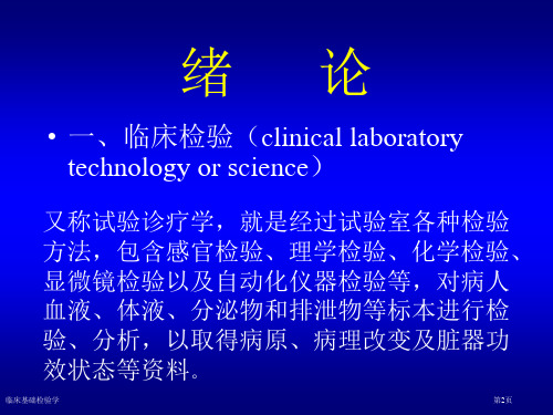 临床基础检验学专家讲座