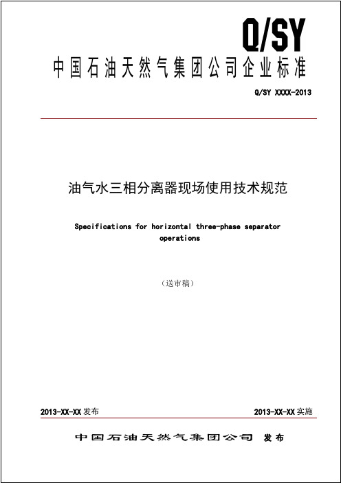 QSY 1627-2013 油气水三相分离器现场使用技术规范 - 2012年井下作业分标委制定标准送审稿