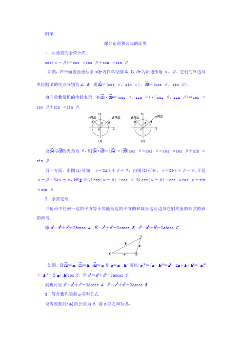 高考数学(理)一轮复习文档 附录：部分定理和公式的证明 Word版含答案