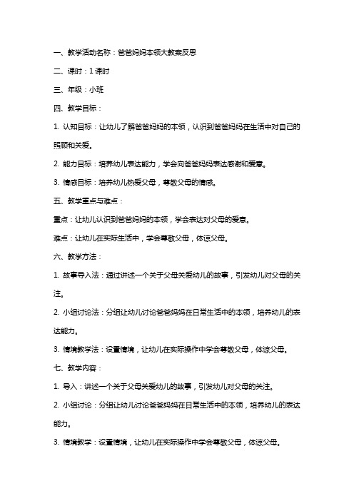 小班社会活动爸爸妈妈本领大教案反思