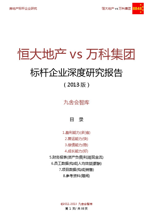 恒大地产vs万科2013标杆企业深度研究报告(九舍会智库)