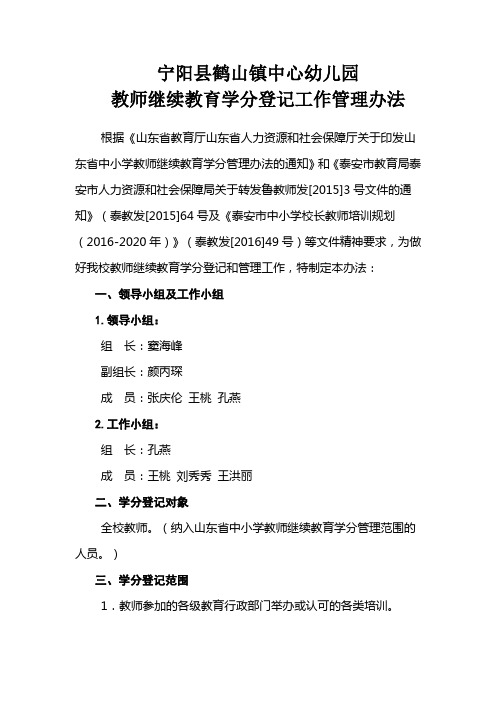 中心幼儿园教师继续教育学分计算和登记工作管理办法