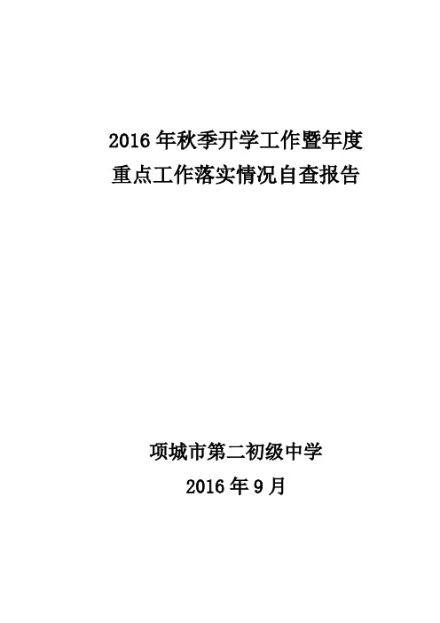 项城二中2016年秋季开学工作暨年度重点工作落实情况自查报告