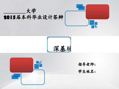 深基坑支护毕业设计答辩 ppt课件