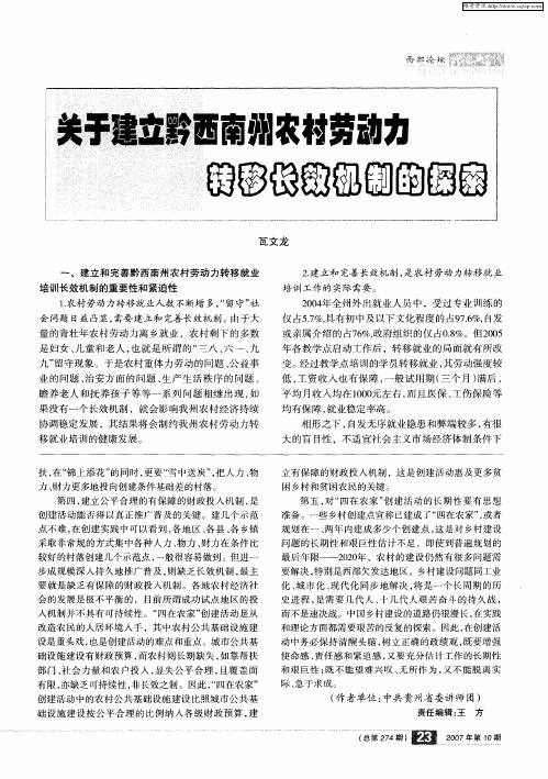 关于建立黔西南州农村劳动力转移长效机制的探索