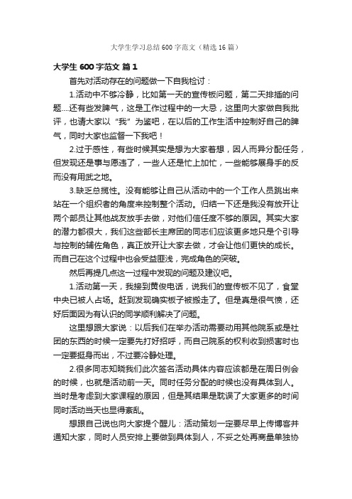 大学生学习总结600字范文（精选16篇）