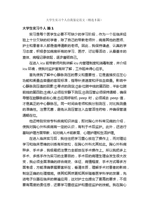 大学生实习个人自我鉴定范文（精选5篇）