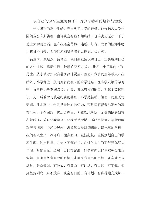 以自己的学习生涯为例子，谈学习动机的培养与激发