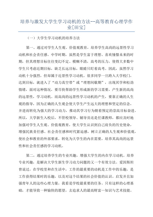 培养与激发大学生学习动机的方法--高等教育心理学作业[田宝]