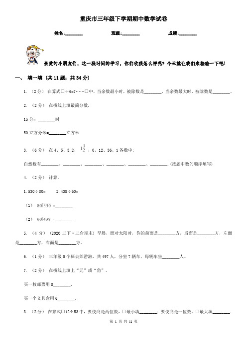 重庆市三年级下学期期中数学试卷