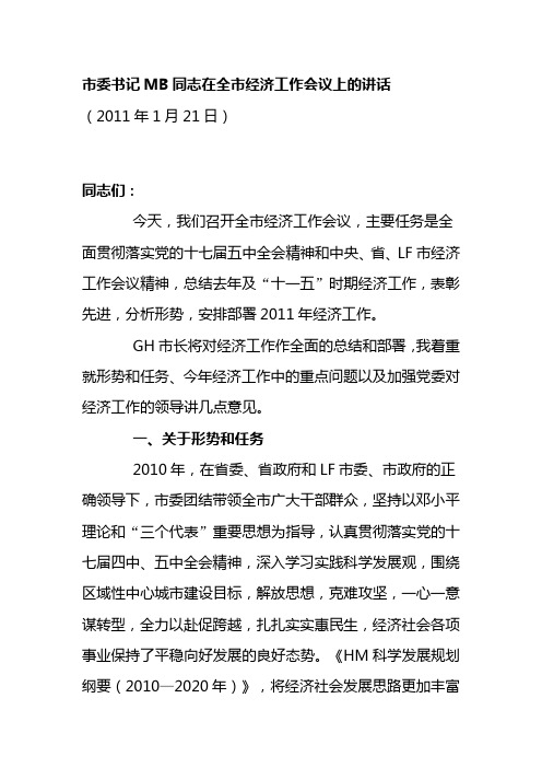 市委书记MB同志在全市经济工作会议上的讲话