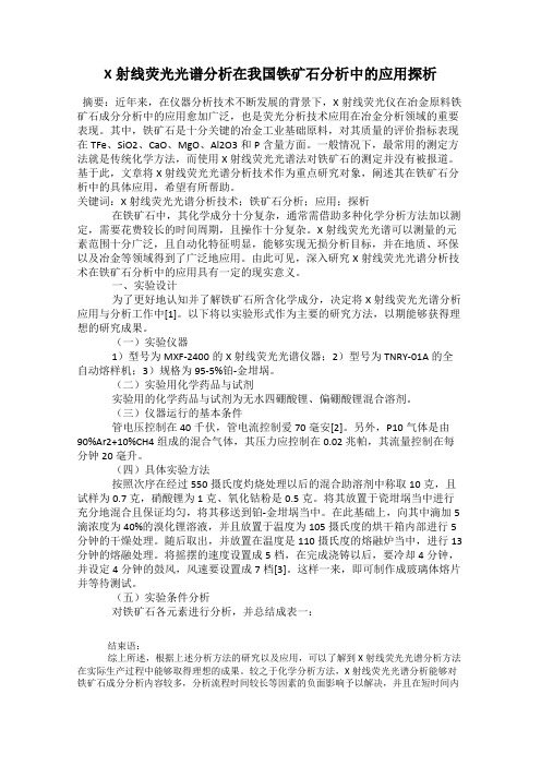 X射线荧光光谱分析在我国铁矿石分析中的应用探析