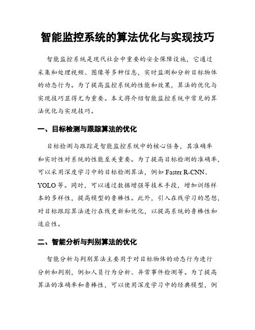 智能监控系统的算法优化与实现技巧