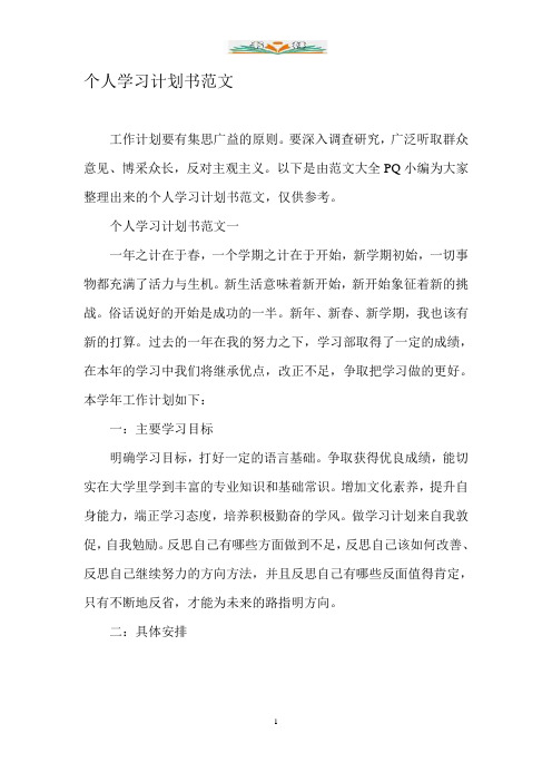 个人学习计划书范文.doc