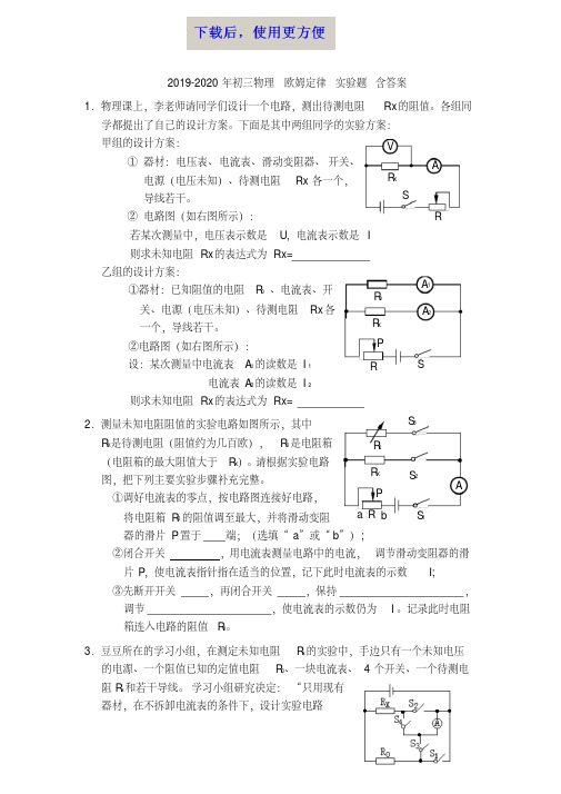 【精品】2019-2020年初三物理欧姆定律实验题含答案