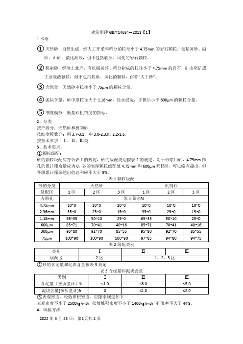 建筑用砂GB