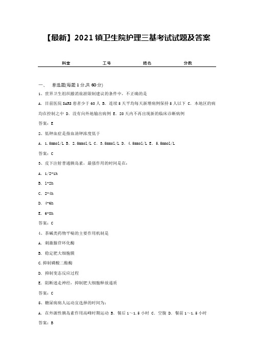 【最新】2021镇卫生院护理三基考试试题及答案9