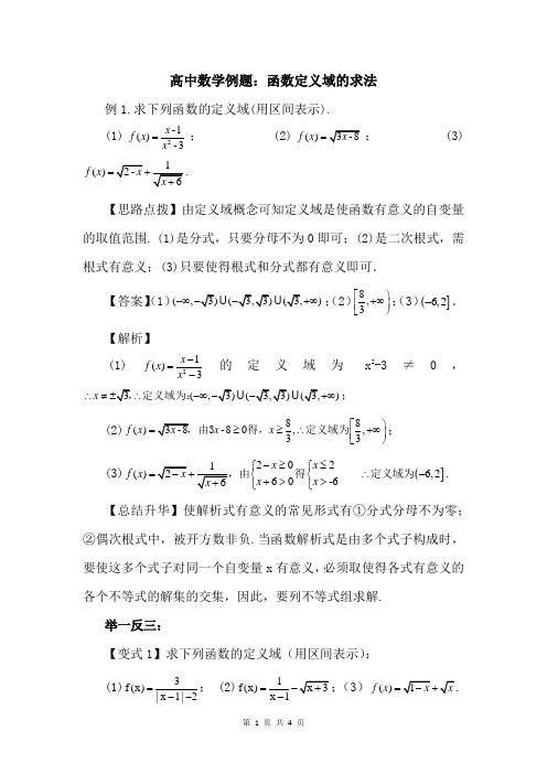 高中数学例题：函数定义域的求法