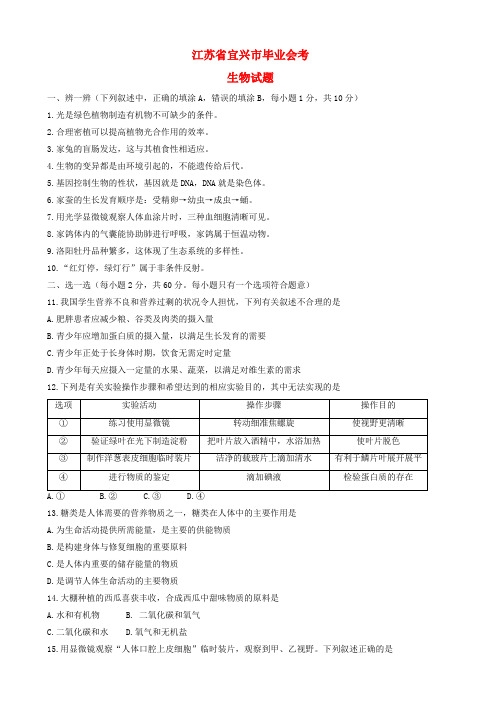 江苏省宜兴市中考生物真题试题(有答案)(1)