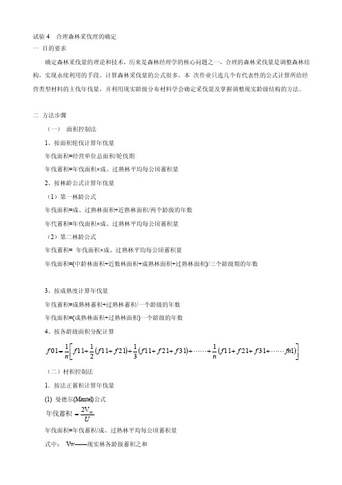 实验4确定合理的森林砍伐量