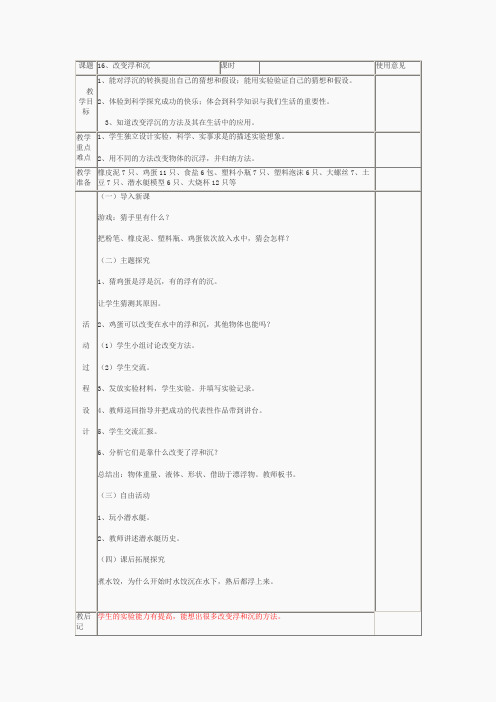 青岛小学科学三上《16 改变浮和沉》word教案