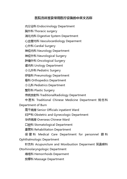 医院各科室及常用医疗设备的中英文名称