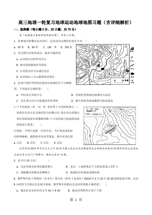 高三地理一轮复习地球运动地球地图习题(含详细解析)