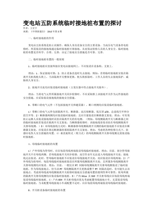 变电站五防系统临时接地桩布置的探讨