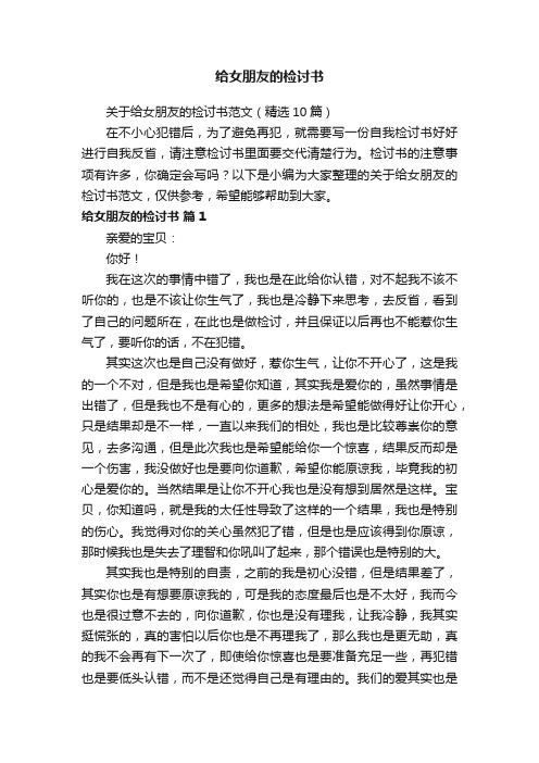 关于给女朋友的检讨书范文（精选10篇）