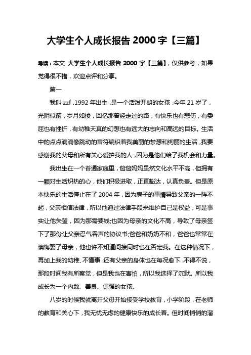 大学生个人成长报告2000字【三篇】