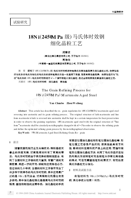 18Ni_2450MPa级_马氏体时效钢细化晶粒工艺