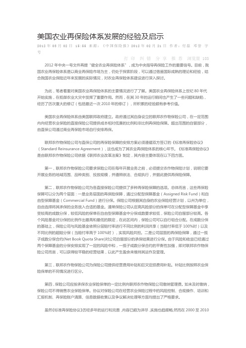 美国农业再保险体系发展的经验及启示