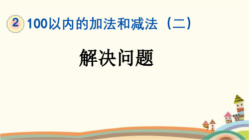 最新人教版二年级数学上册《2.3.6 100以内的加法和减法(二)解决问题》精品PPT优质课件