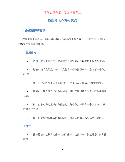 通用技术会考知识点