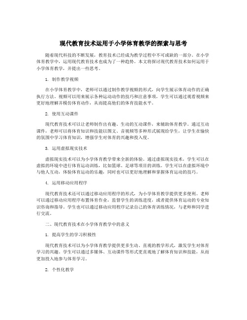 现代教育技术运用于小学体育教学的探索与思考